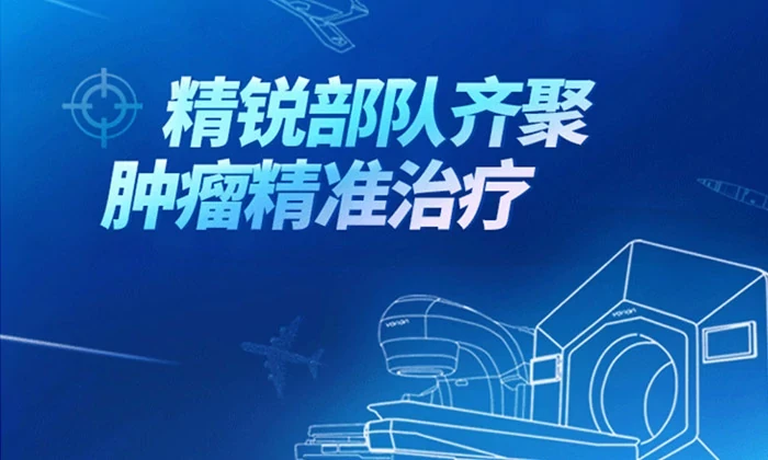 精锐部队齐聚｜瓦里安邀您关注第32届ChinaMed