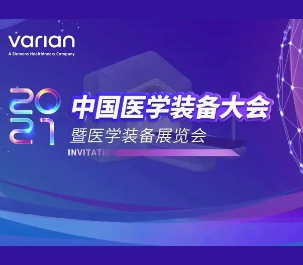 筑力高质量放疗落地基层，瓦里安邀君姑苏CAME共鉴！