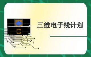 三维电子线计划