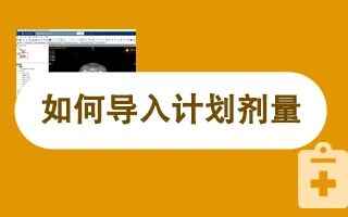 如何导入计划剂量