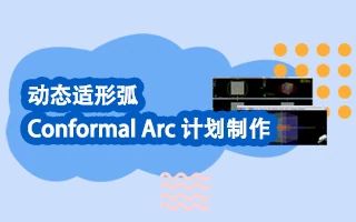 动态适形弧 Conformal Arc 计划制作