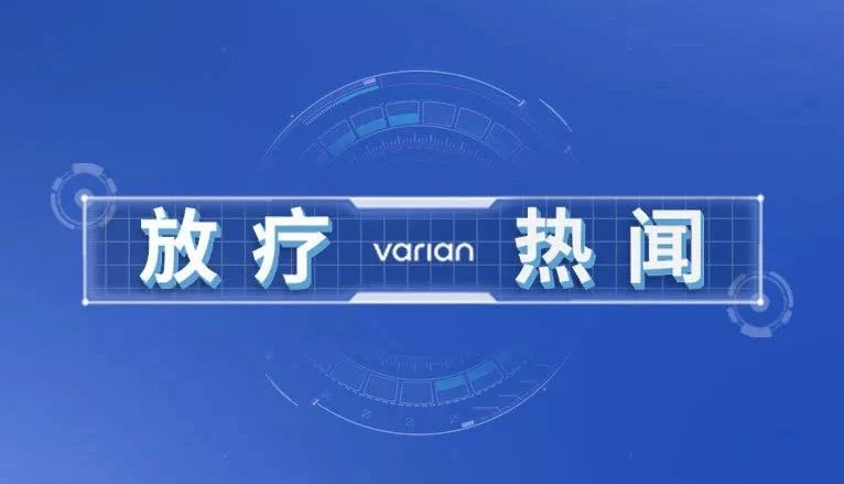 实力上榜！2019年放疗界内十件大事揭晓
