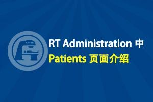 RT Administration 中 Patients 页面介绍