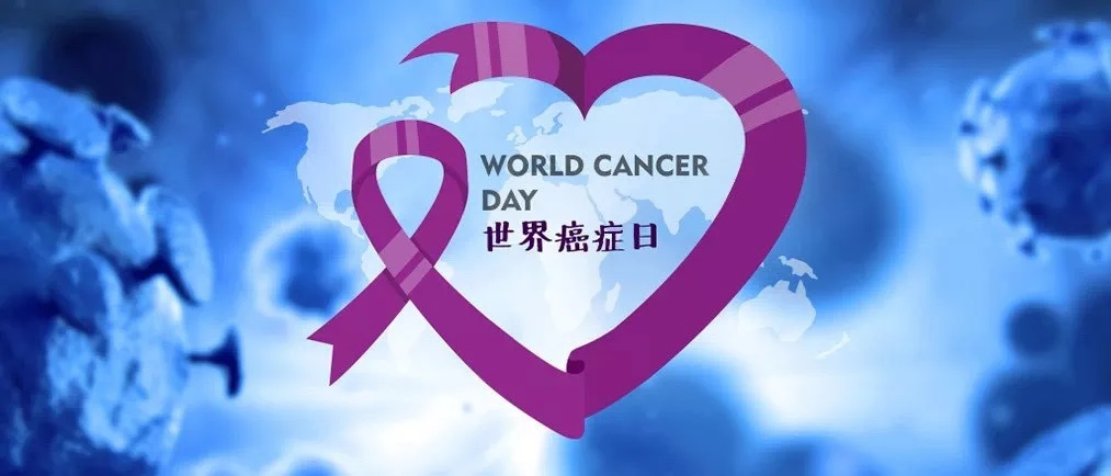 世界癌症日-关注患者，共同抗癌，抗癌之路从未止步